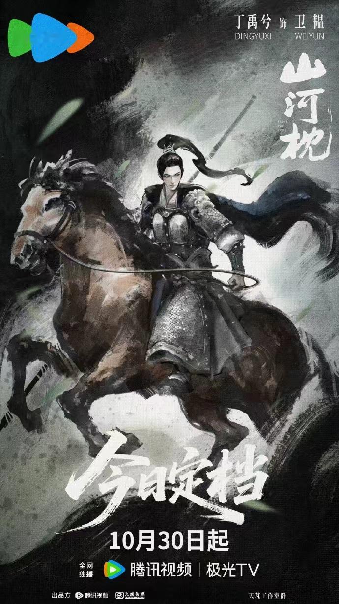 丁禹兮卫韫1030见 丁禹兮《山河枕》官宣定档1030，你好卫韫~倒计时一周！​
