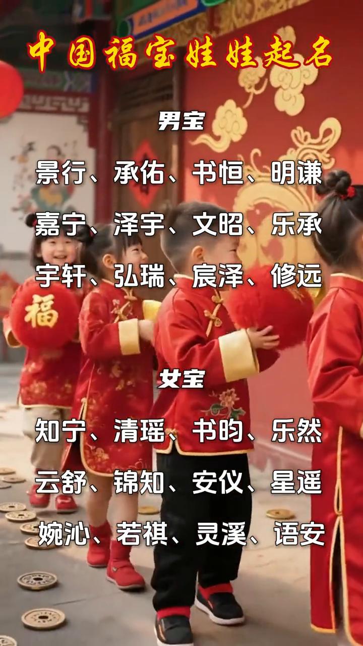 中国福宝娃娃起名。
男宝：景行、承佑、书恒、明谦、嘉宁、泽宇、文昭、乐承、宇轩、
