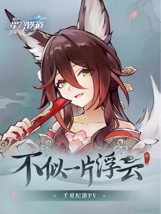 停云千星纪游PV：「不似一片浮云」来咯！这个画风我是真的喜欢，不过看完之后我只有
