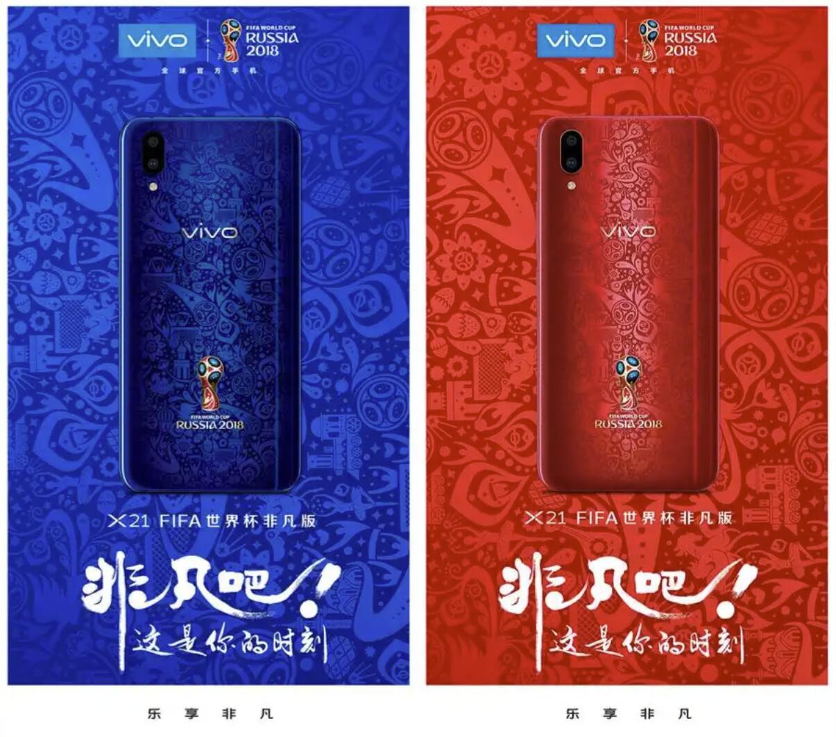 又是一年世界杯，我突然想起了2018年时蓝厂推出的vivo X21世界杯定制版手