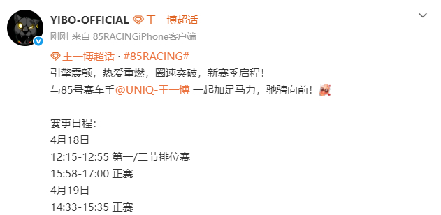 王一博的赛事日程与85号赛车手王一博一起加足马力 王一博赛车赛事日程与85号赛车