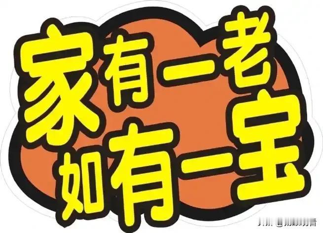 终于懂了！家有一老如有一宝不是空话。
 
以前总觉得长辈唠叨，长大才发现，家里有