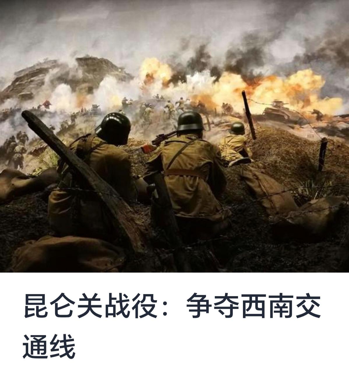 昆仑关战役：争夺西南交通线


昆仑关战役是中国抗日战争中一场具有重要战略意义的