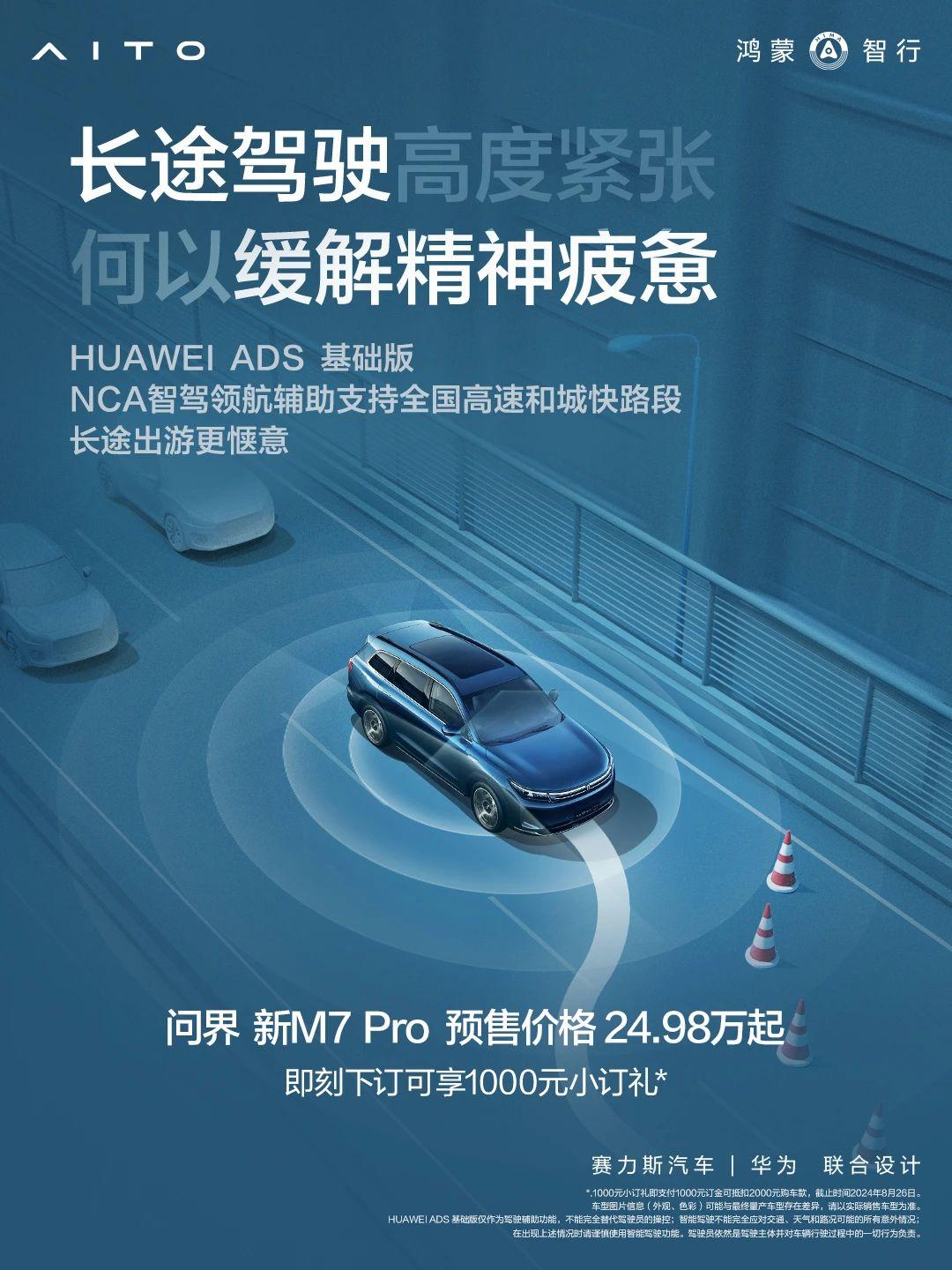 华为要上纯视觉的智驾了！问界新M7 Pro将会在8月26日正式上市，搭载的是华为