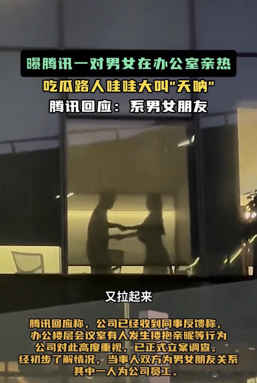 有的人还真是无聊！广东深圳，在腾讯大楼，一对男女在办公室内亲热，不料，由于就在窗