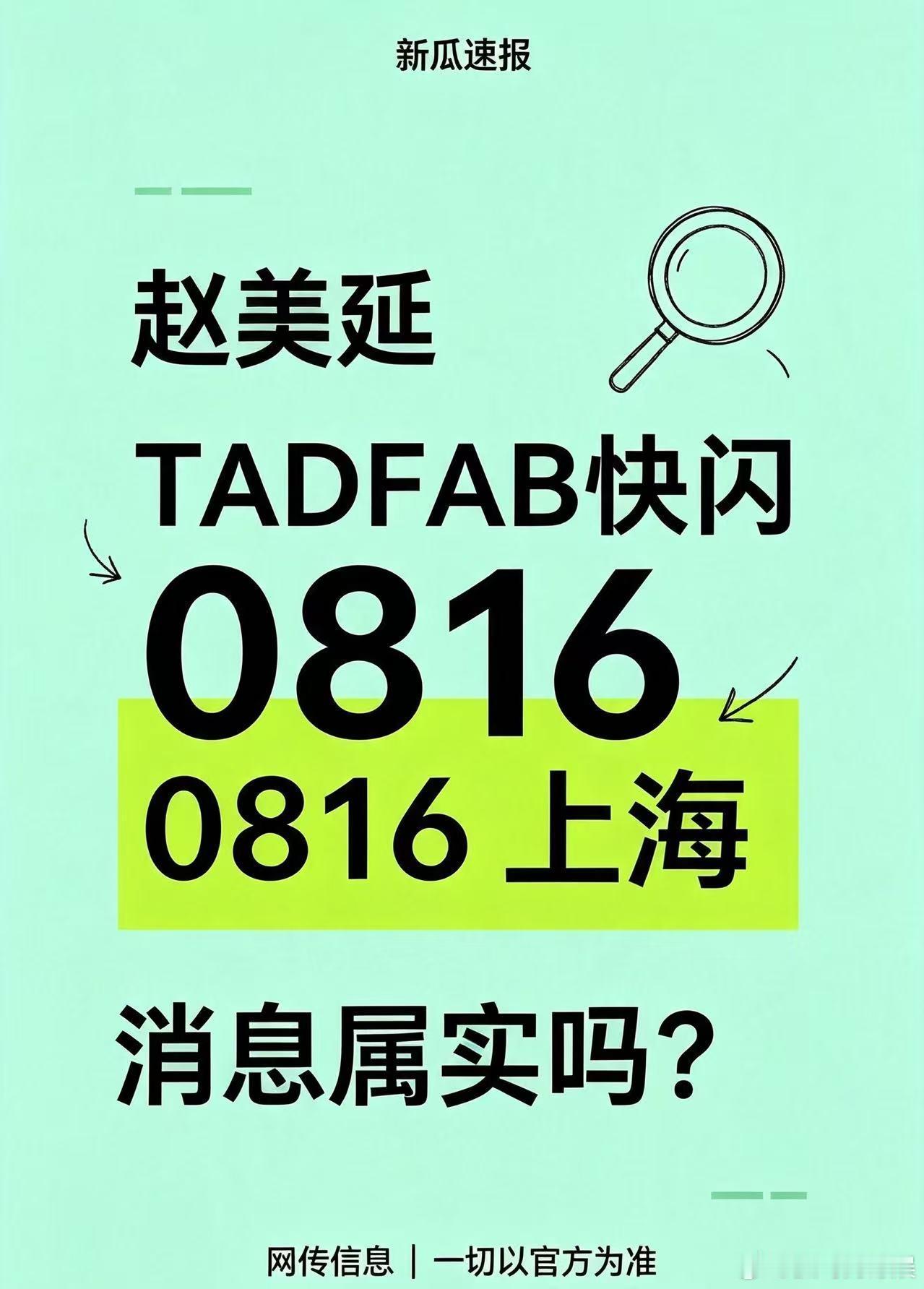 行程路透｜网传赵美延将出席TADFAB上海快闪，时间0816，具体规则等官宣，理