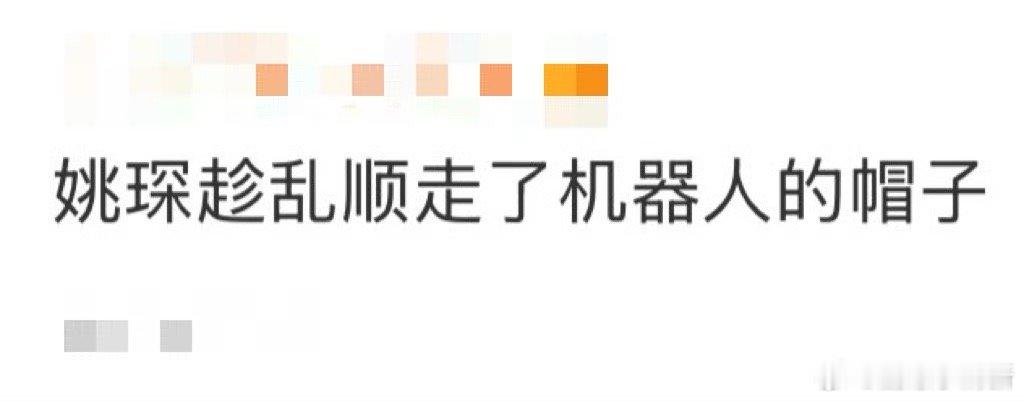 姚琛趁乱顺走了机器人的帽子 看姚琛顺走帽子我笑疯了，说是帮机器人保管，结果戴帽赛