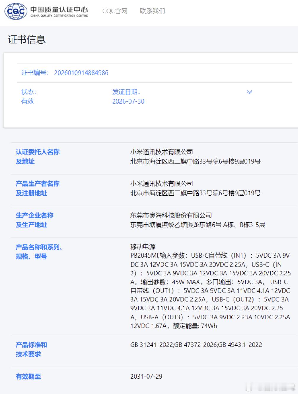 小米型号为 PB2045MI 的 20000mAh 自带线充电宝目前已通过 3C