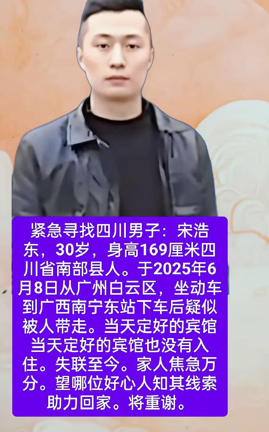 紧急寻找宋浩东