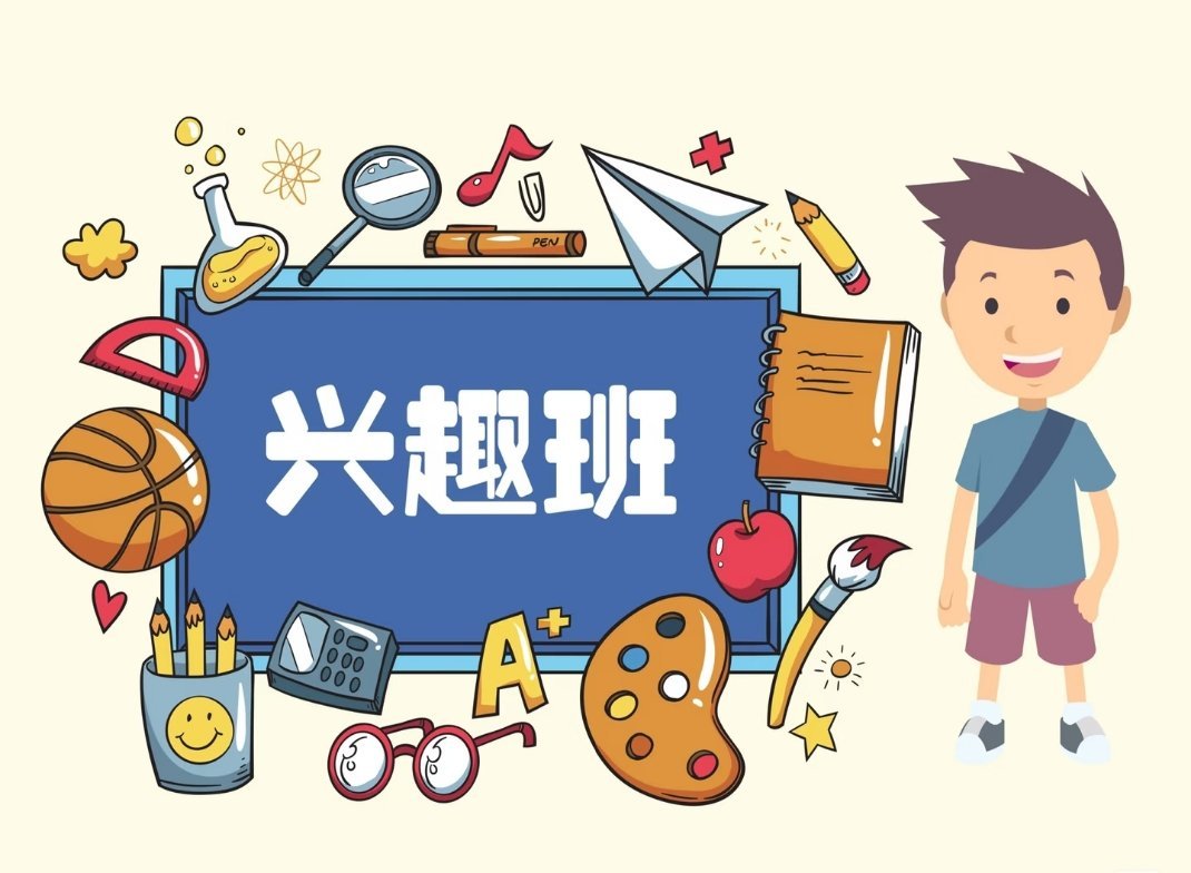 我最该上的班是兴趣班上班谋生存，上兴趣班才叫生活。那里没有KPI，只有快乐多巴胺