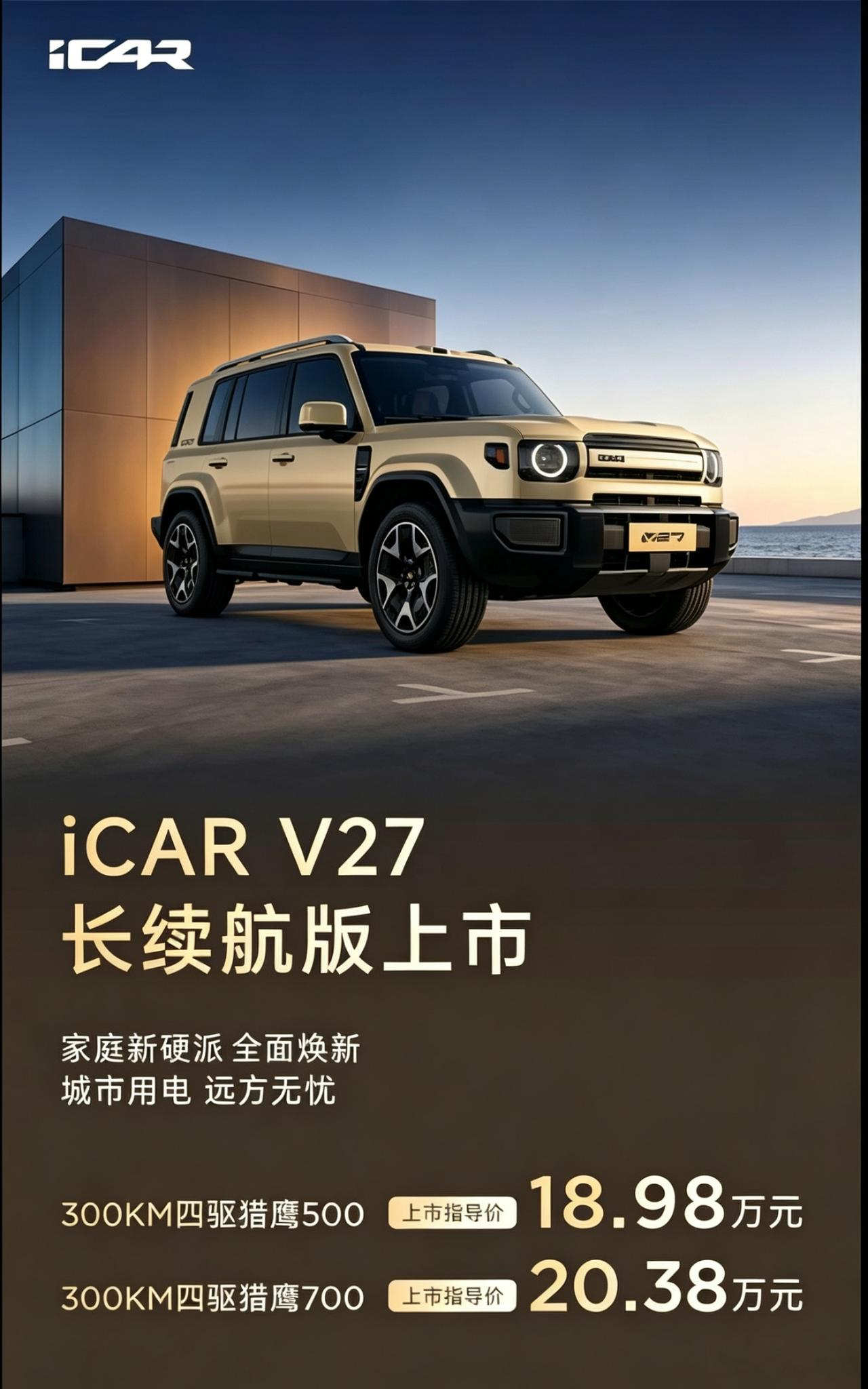 虽迟但到。300公里长续航的iCAR V27终于来了