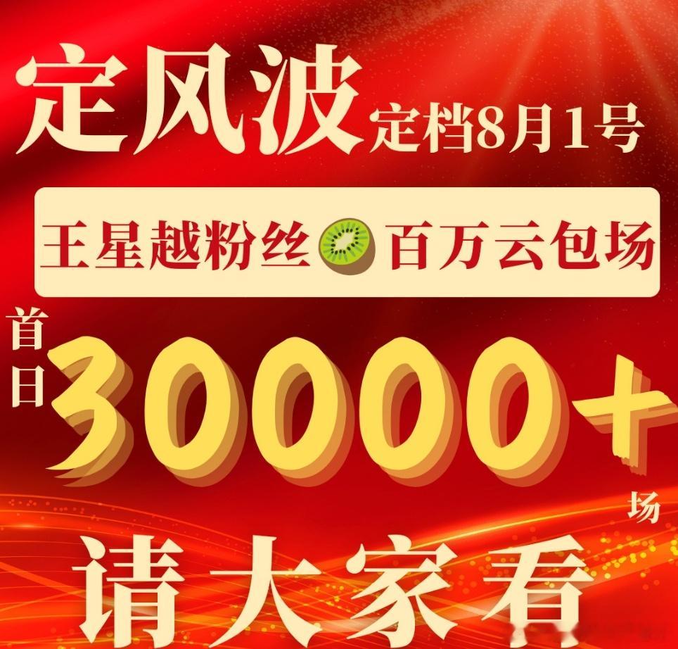 娱乐[超话]王星越粉丝定风波5万云包场王星越粉丝定风波合计5万云包场 王星越粉丝