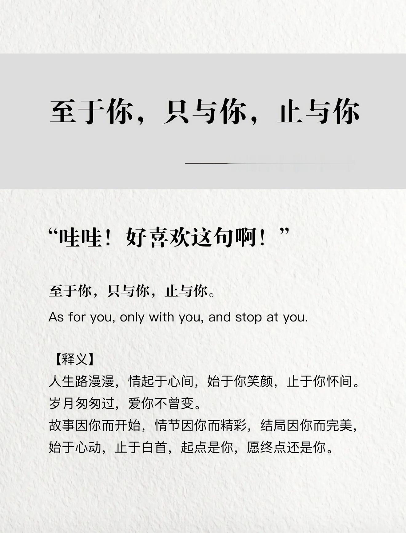 至于你，只与你，止于你。 
