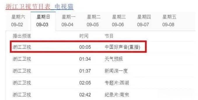 《中国好声音》居然9月3日凌晨重播了，浙江卫视的节目单清楚地显示了这一消息 ​​