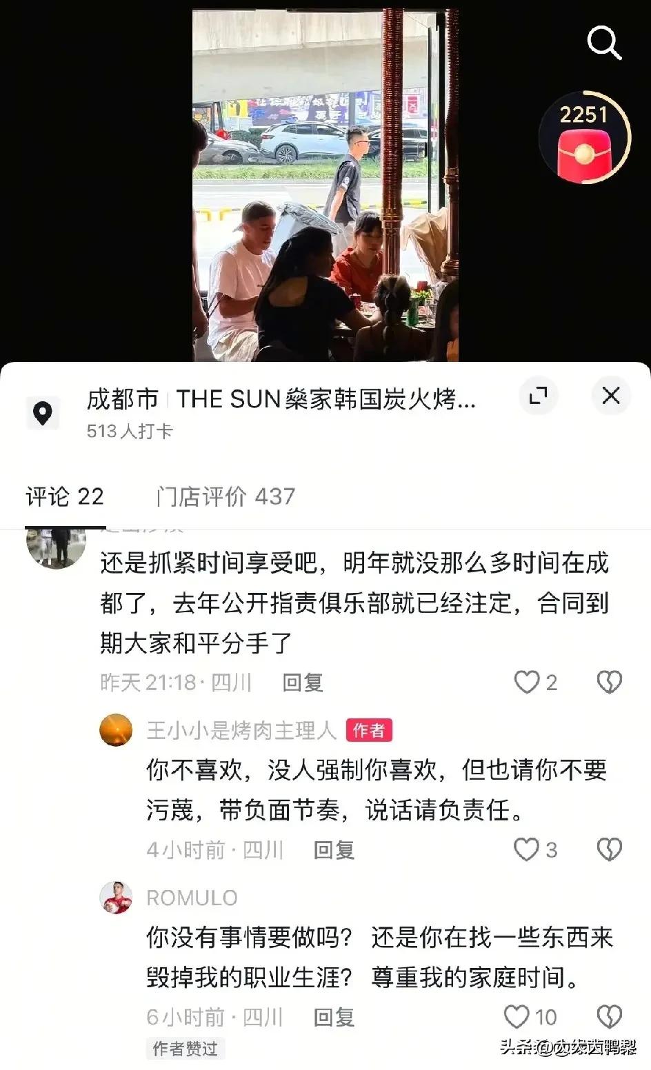 一周吃两次烤肉，球迷说他不自律，他的回应绝了

罗慕洛带家人去成都吃烤肉，烤肉店