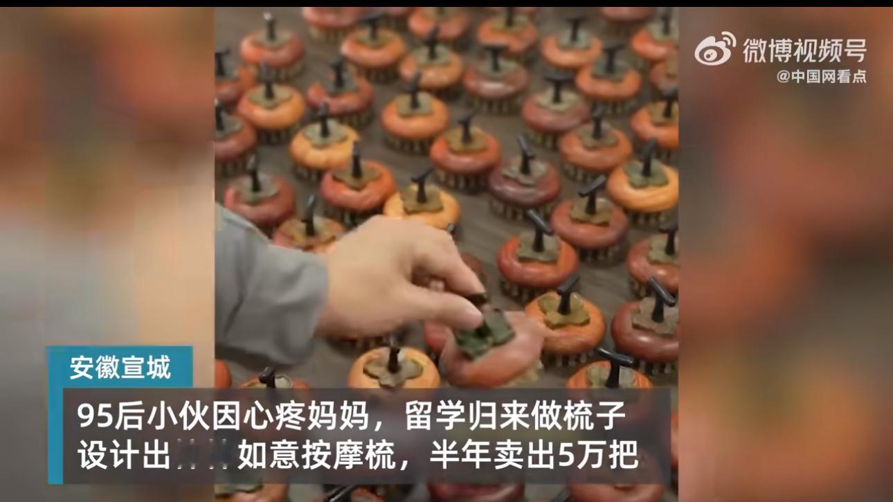 小伙把梳子做成柿子形状卖了5万把 这梳子确实蛮好玩的，做成“事事如意”的样子，讨