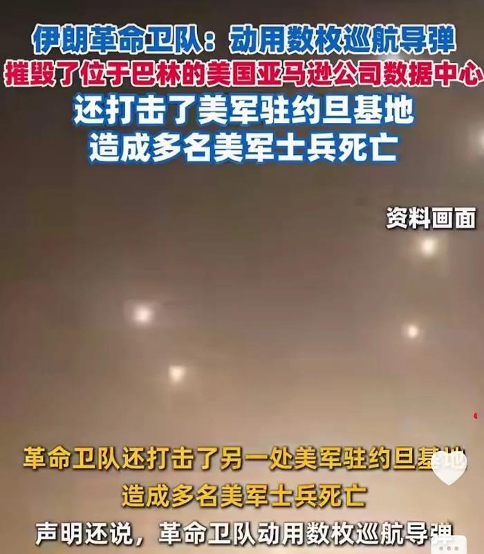 伊朗这次直接拿亚马逊在巴林的数据中心开刀，数枚巡航导弹下去，据称把人家云服务的“