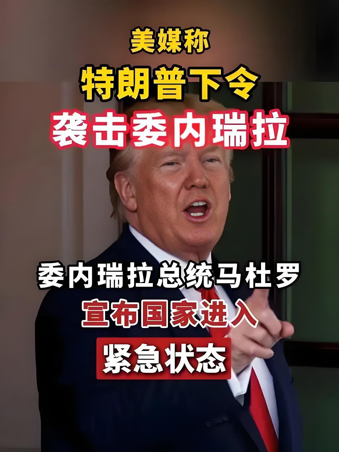 马杜罗宣布委内瑞拉进入国家紧急状态 反击美军事侵略
 
当地时间1月3日，委内瑞