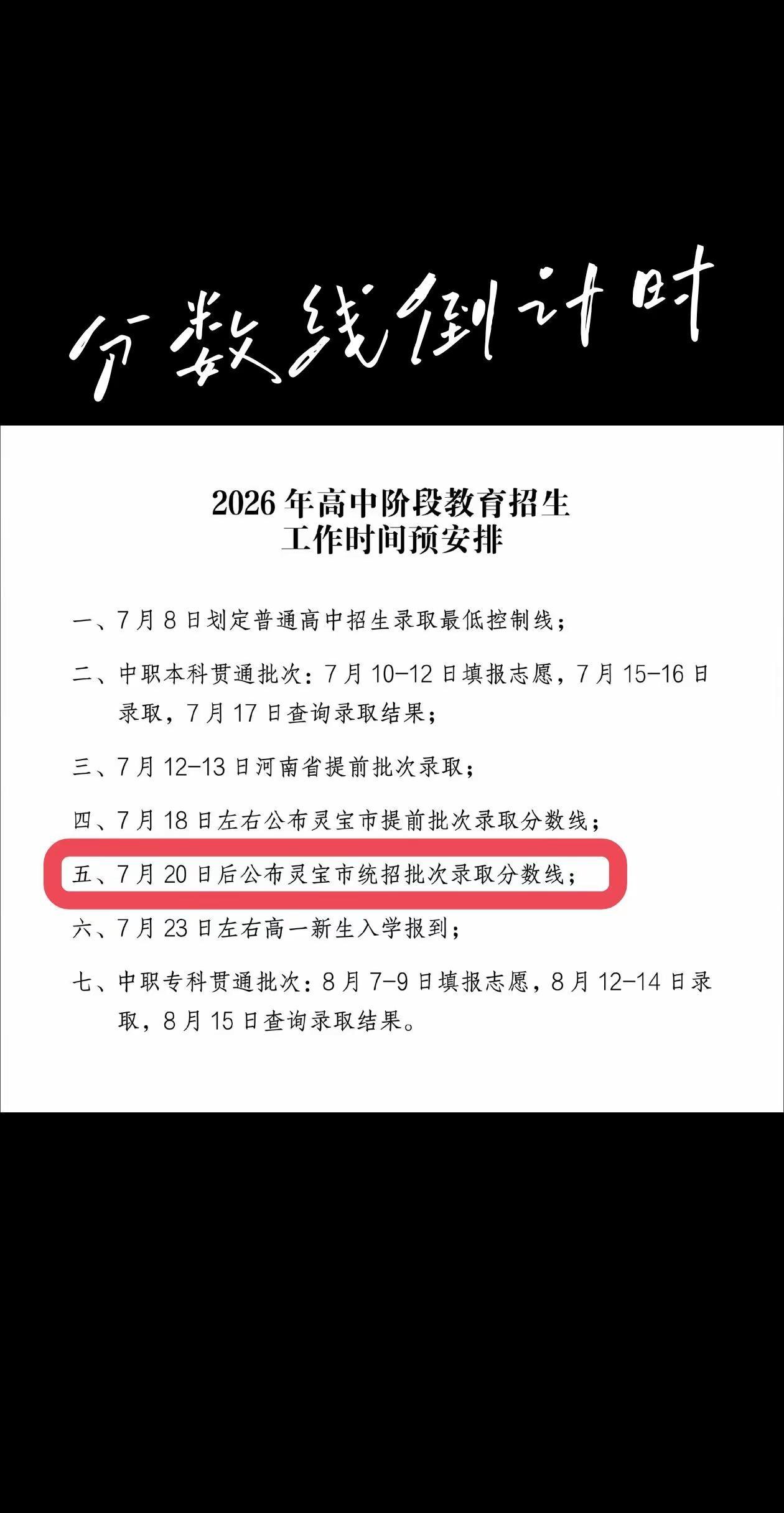 倒计时中……今天7.16号了，分数线即将出来，灵宝各高中今年分数线如何呢，让我们