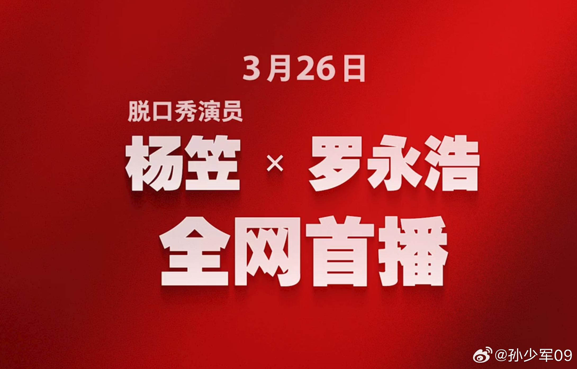 罗永浩和杨笠3月26号首播 