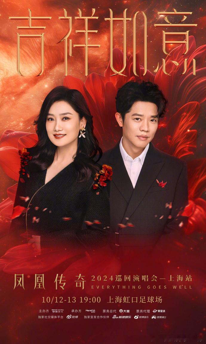 #凤凰传奇演唱会三城官宣# 哇哇哇！凤凰传奇“吉祥如意”2024巡回演唱会官宣了