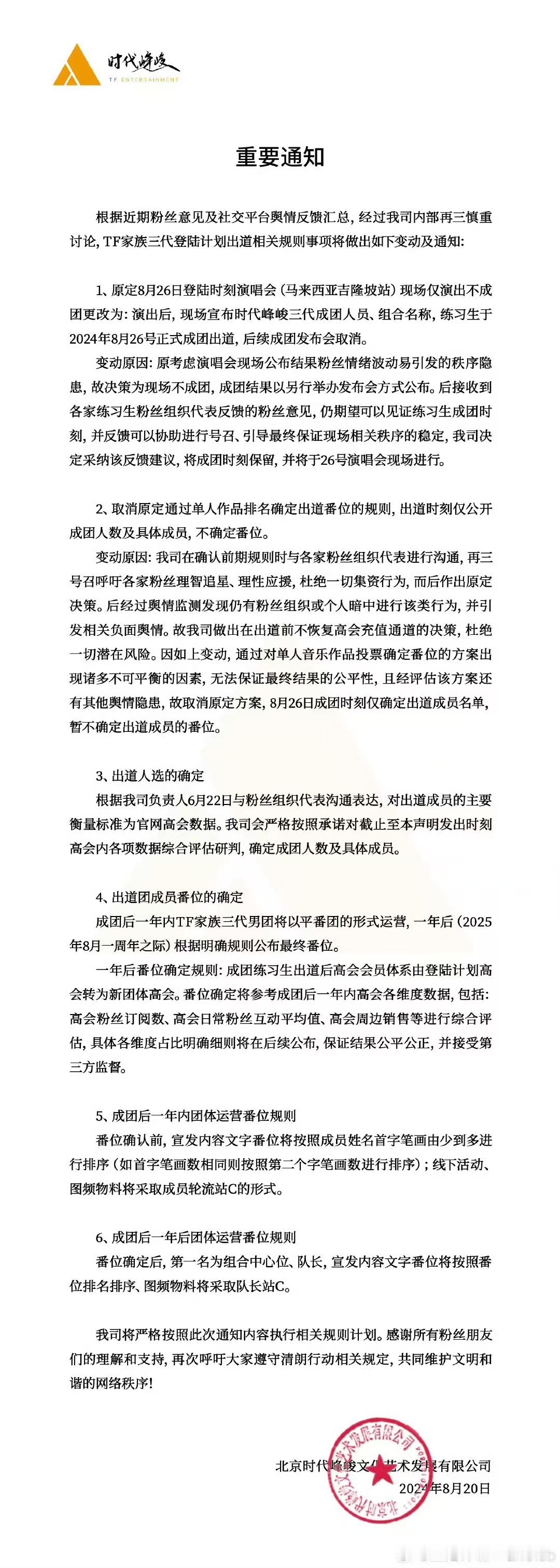 时代峰峻发布三代登陆计划通知：划重点！1、8月26日现场宣布时代峰峻三代成团人员