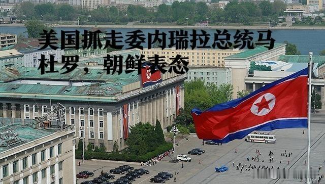 朝鲜谴责美国强权行为加剧地区不稳定

   据外媒朝中社4日报道，朝鲜外务省发言