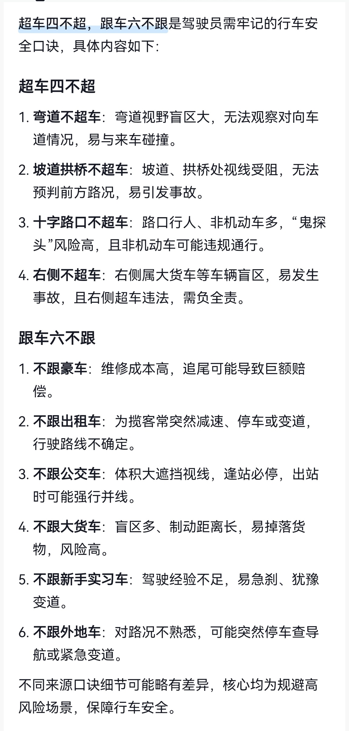 超车四不超，跟车六不跟 