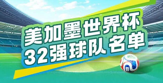 世界杯32强球队 世界杯32强名单全部产生具体如下：A组：墨西哥队、南非队；B组