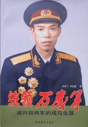 1980年，梁兴初平反后回到北京。当时，叶帅给他的选择是：“沈阳、济南军区顾问！