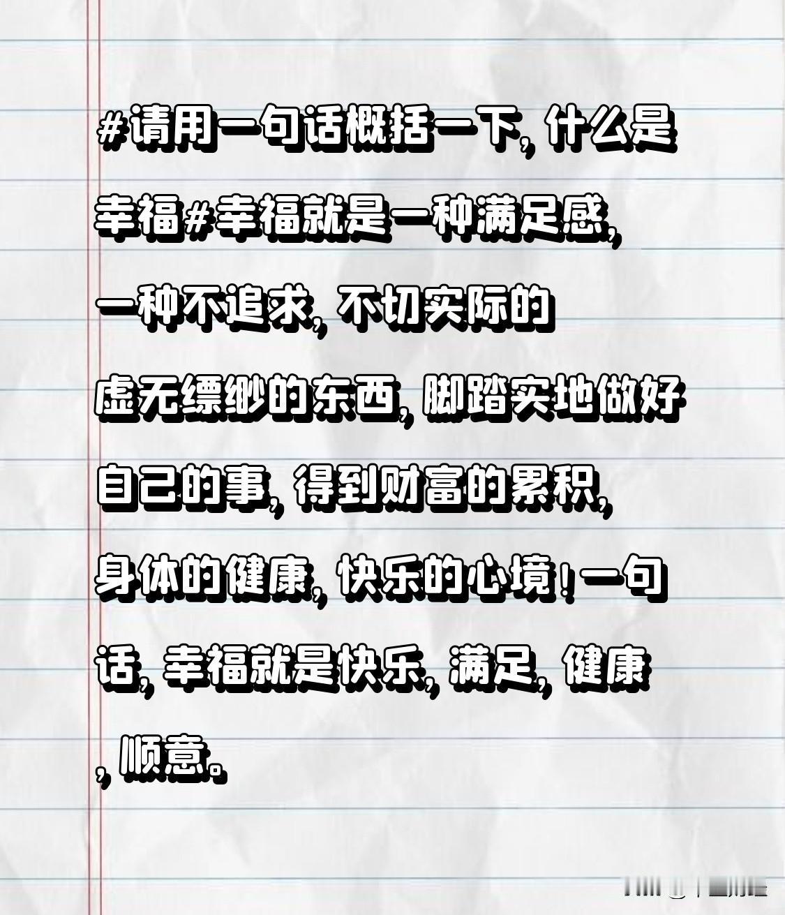 一句话，幸福就是快乐，满足，健康，顺意。
