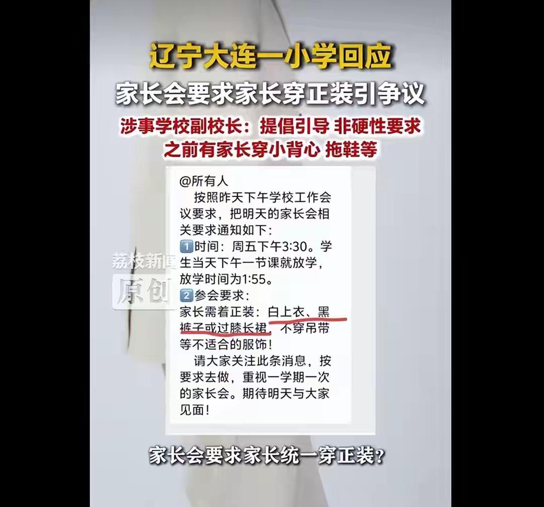 大连这所小学的没错

大连一小学下发家长会通知，要求家长参会时穿白上衣、黑裤或过