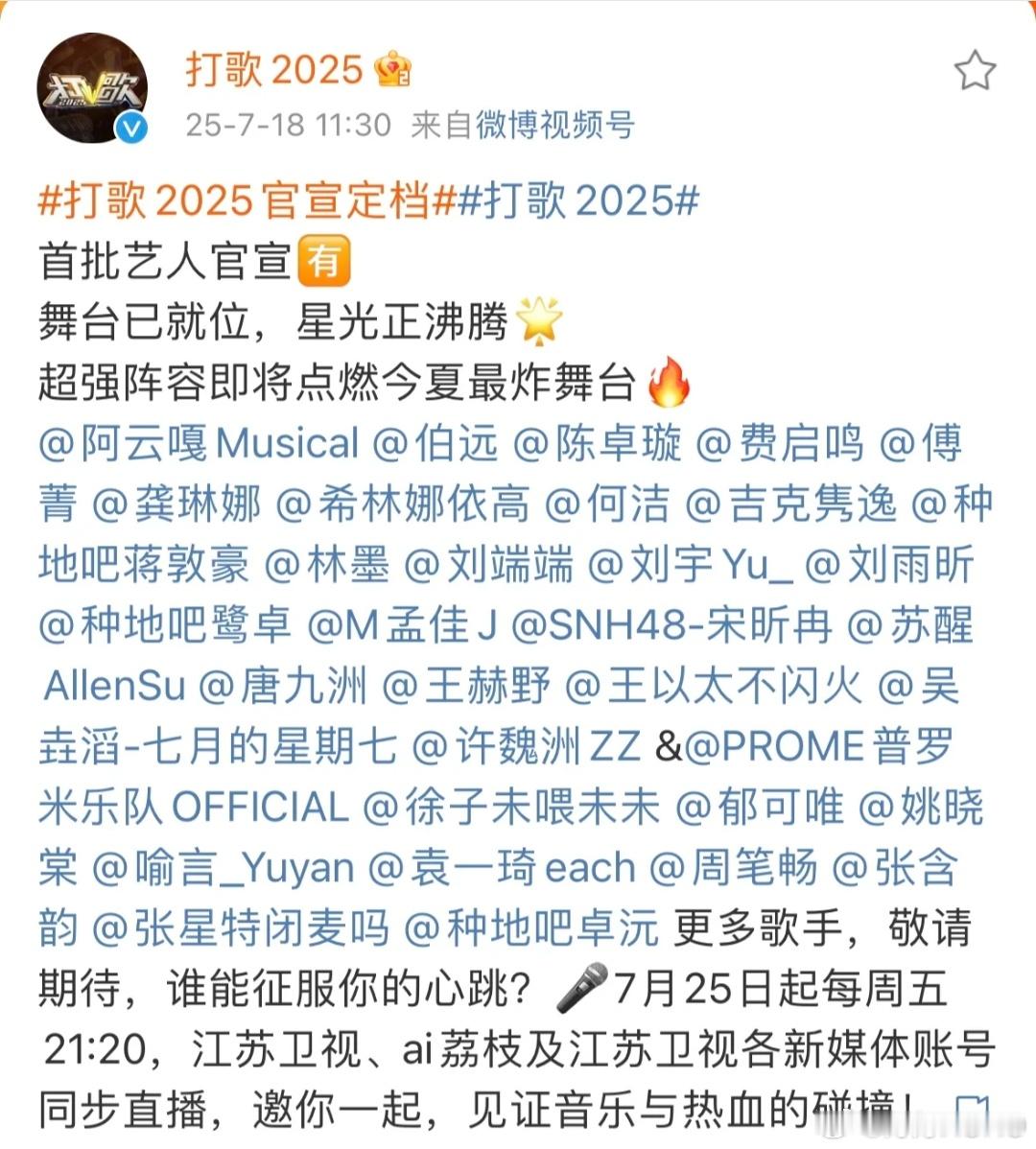《打歌2025》官宣的首批艺人 ​​​