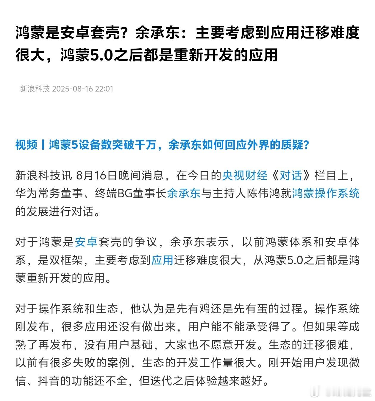 余承东回应鸿蒙是安卓套壳：以前鸿蒙体系和安卓体系，是双框架，主要考虑到应用迁移难