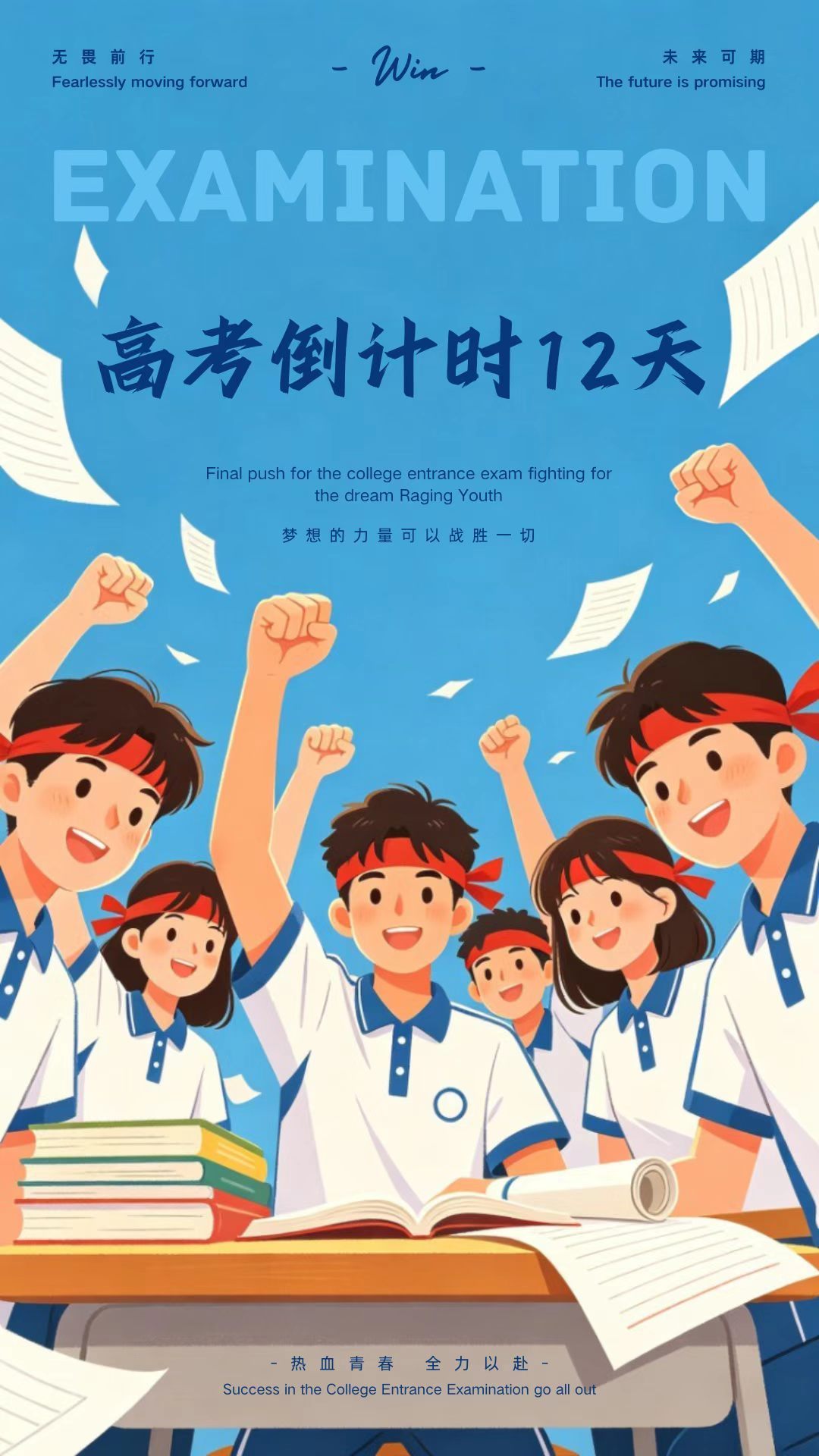 【高考倒计时12天慢走稳赴新程】5月26日，高考倒计时12天！倒计时牌上的数字跳