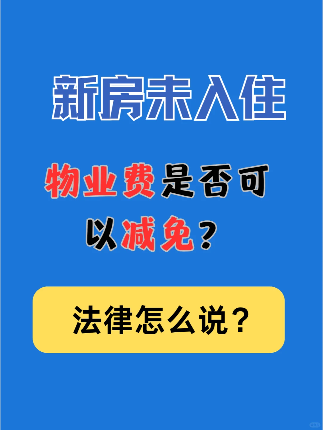 新房未入住，物业费是否可以减免？