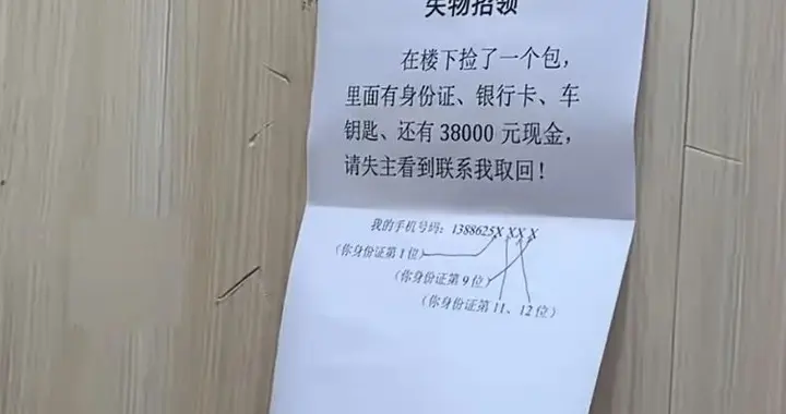 男子捡到38000元留了道题给失主！“防伪”失物招领火了→