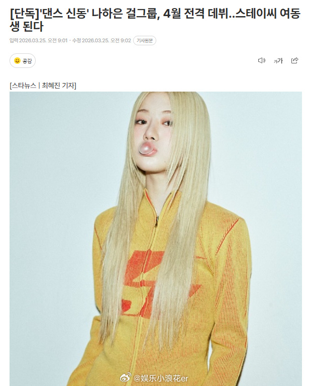 罗夏恩将出道罗夏恩将4月出道 据韩媒，“舞蹈神童”罗夏恩所属女团将于4月正式出道