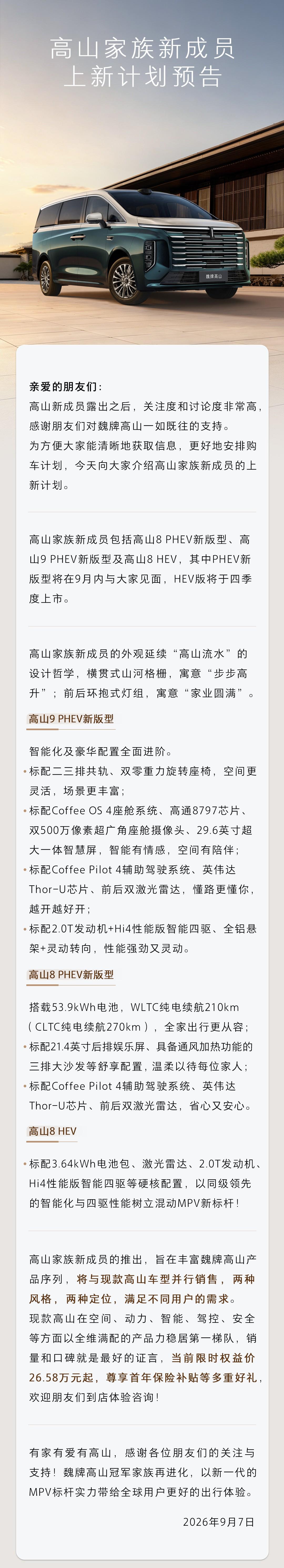 魏牌刚刚官宣了高山新版型！VAN哥划几个重点：
1. 插混版9月内见面（注意字眼