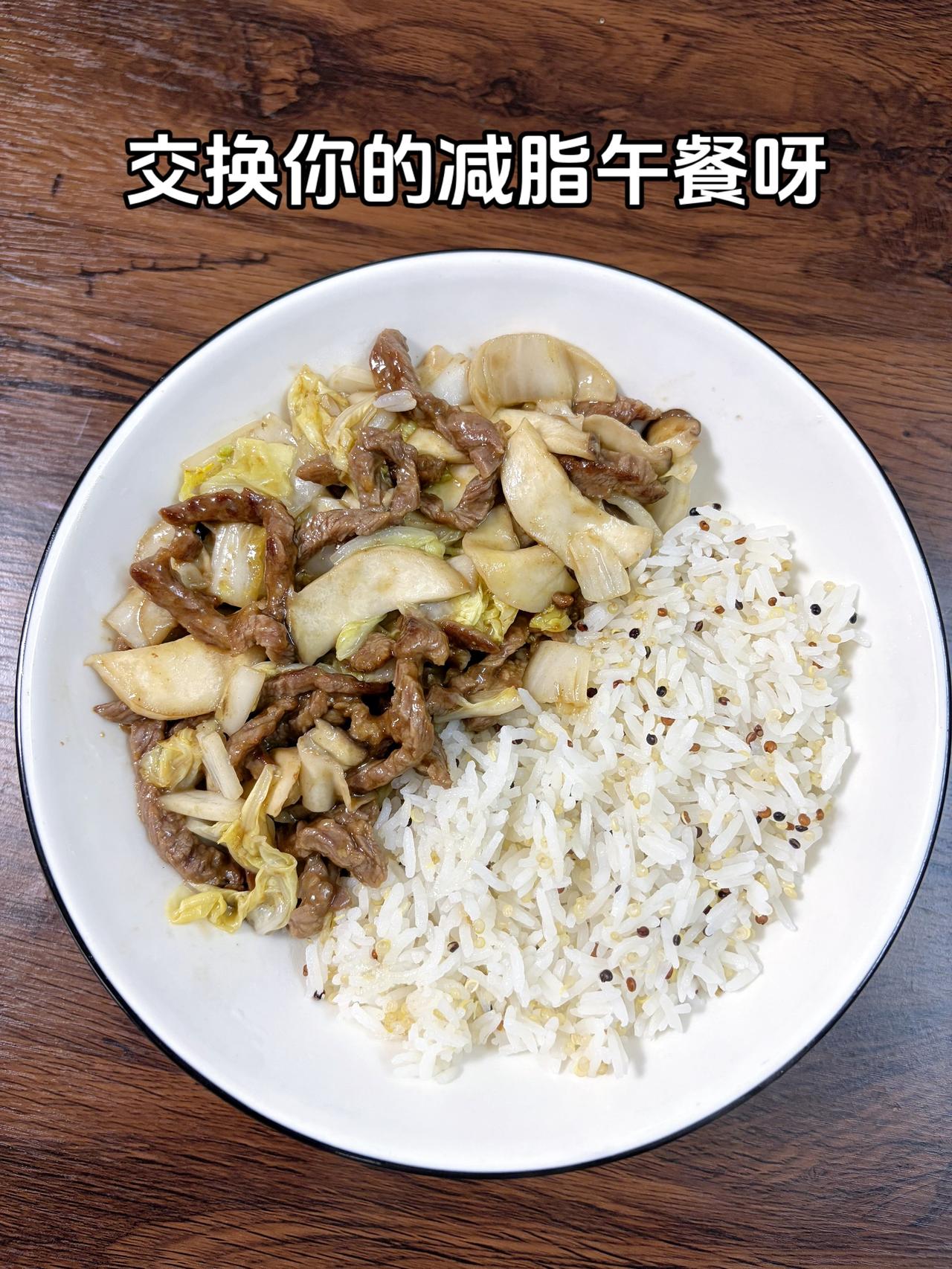 最好的减脂餐是家常菜，目标95斤，加油
今日减脂午餐：白菜炒牛肉+藜麦饭