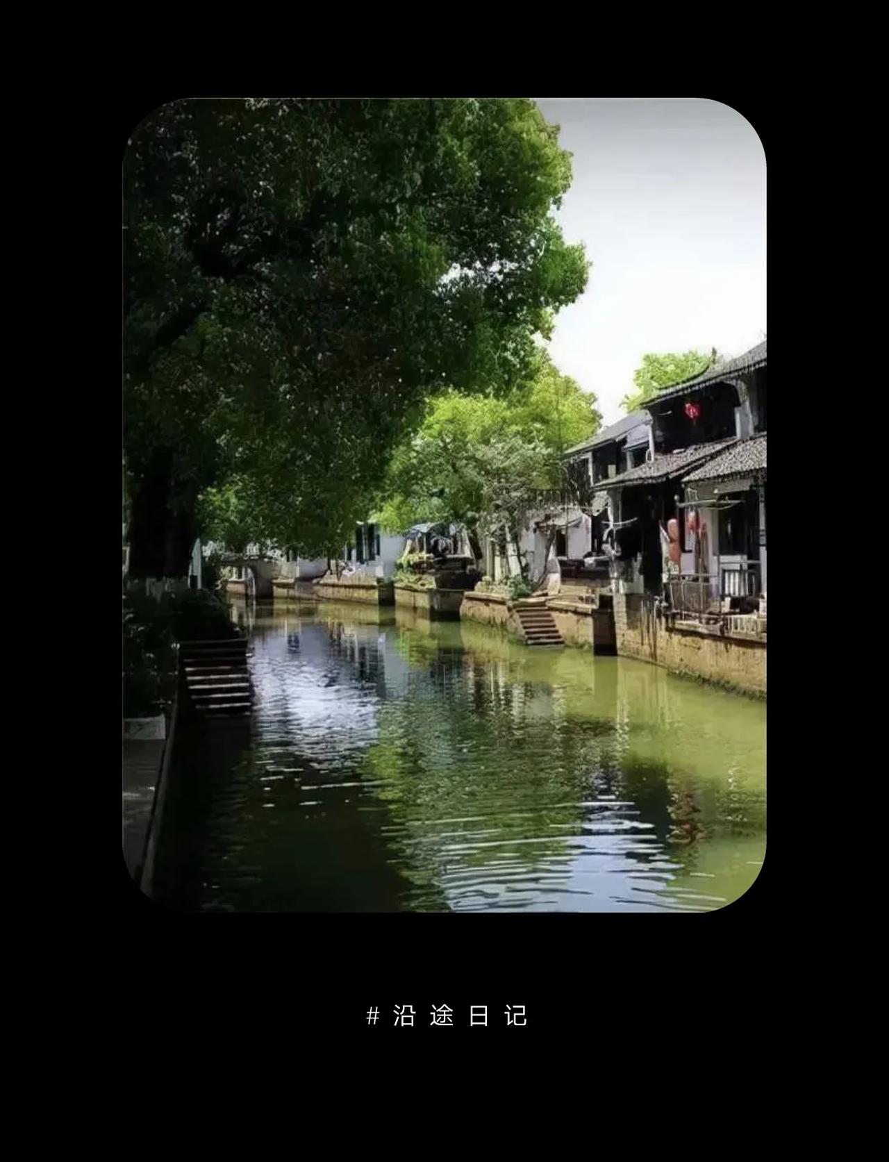 #分享一张你在古镇拍的照片#【宁静致远：练塘古镇人家】

笔者的话：春秋战国建镇