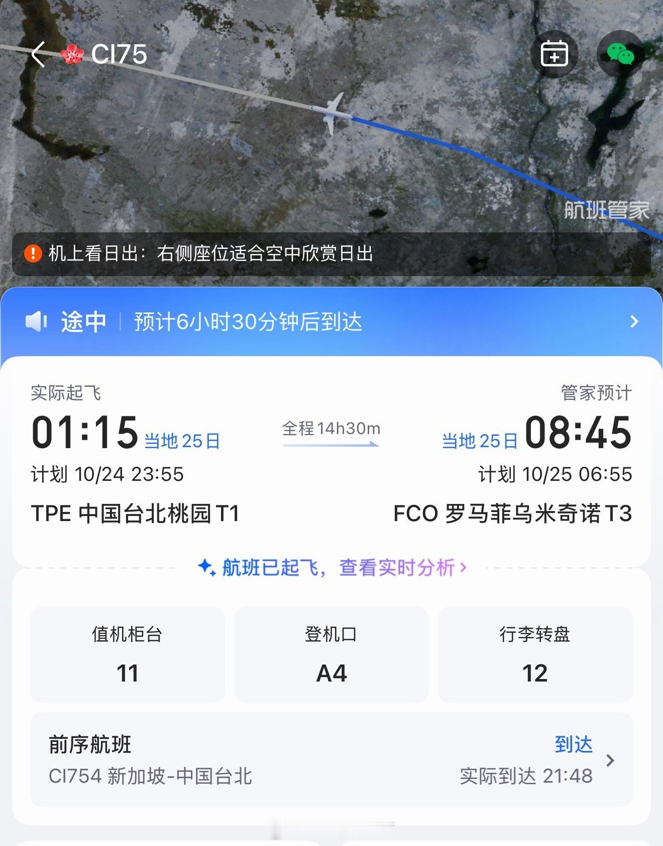 此时此刻CI75正穿越俄罗斯领空，从中国台北飞往意大利罗马（图1）。图2是之前的