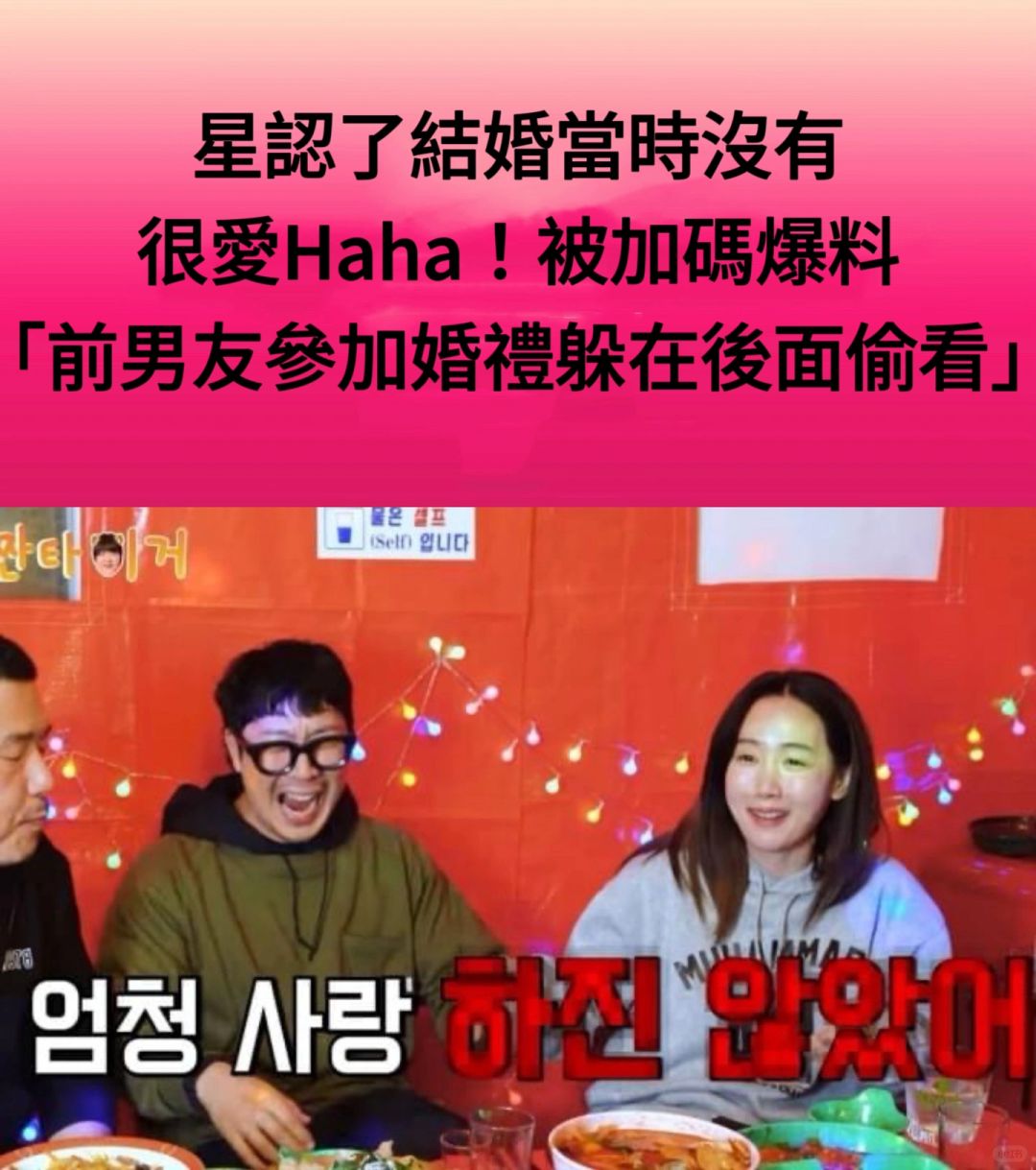 🔥星认了结婚当时没有很爱HaHa！被加码爆料