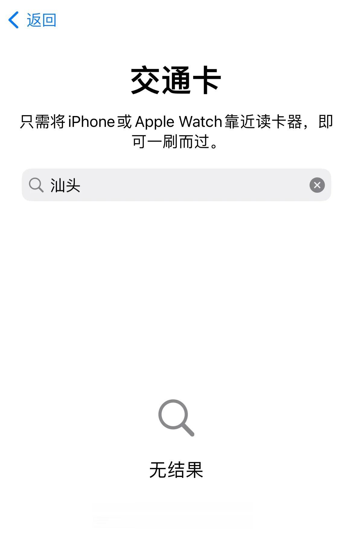扎心了。特区汕头居然在苹果手机上没有专属的交通卡，虽然可以用岭南通，但在汕头刷的