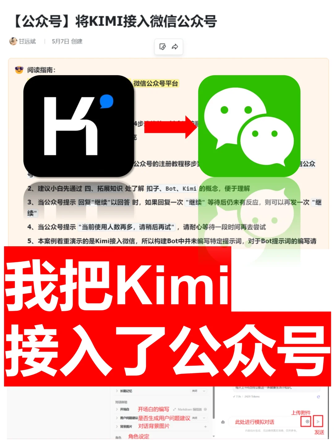 3分钟快速将Kimi接入微信指南‼️Kimi新玩法