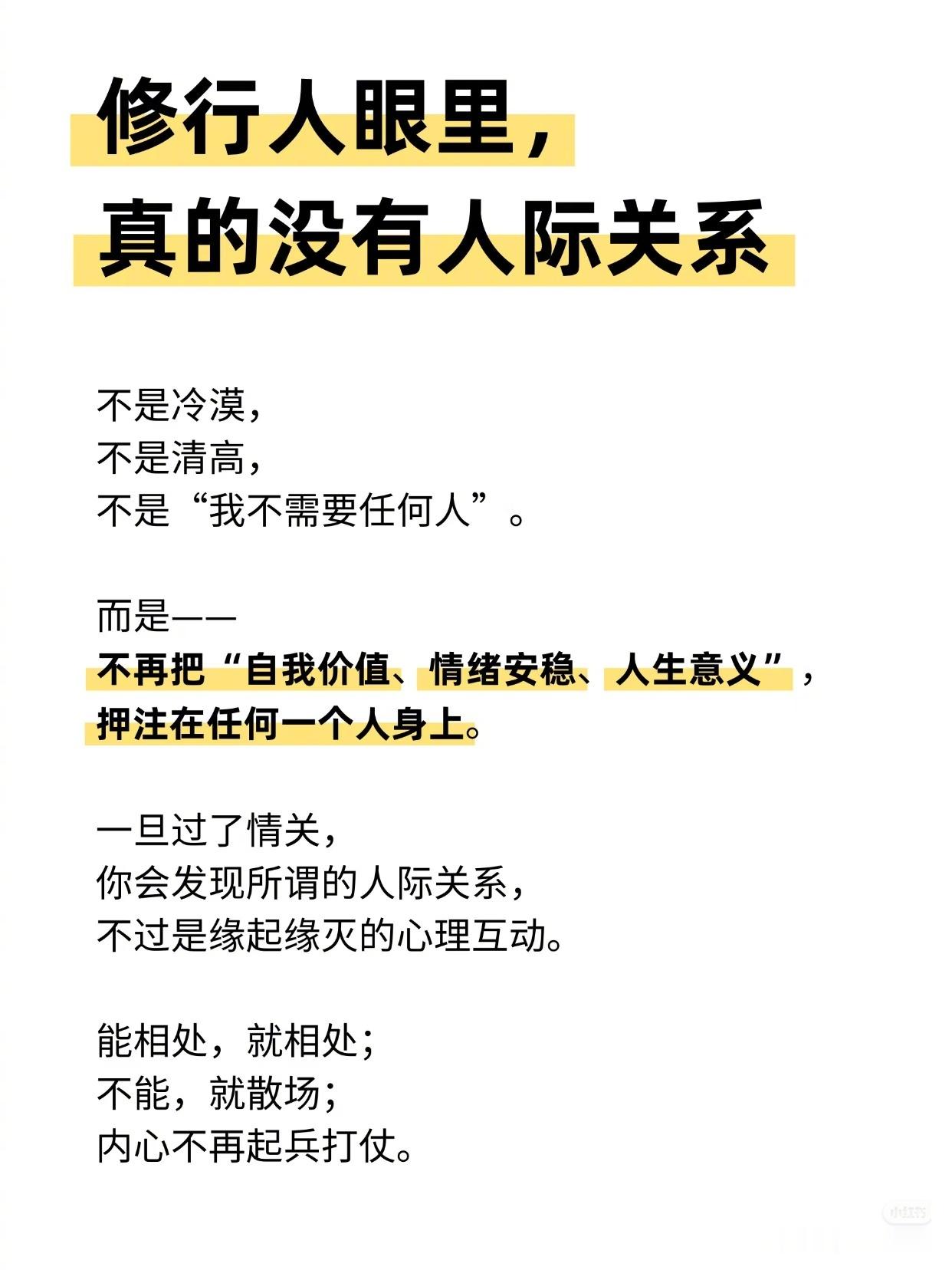 修行人眼里，真没有人际关系。“允许一切如其所是”“不用跟着别人的尺子去衡量自己”