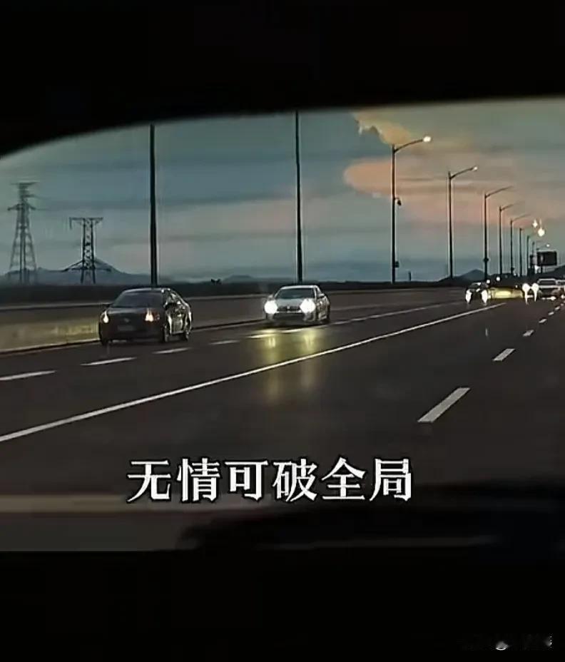 无情可以破全局，目前，年轻人最佳的心态就应该是无情+不要。

大凡折磨你精神的，