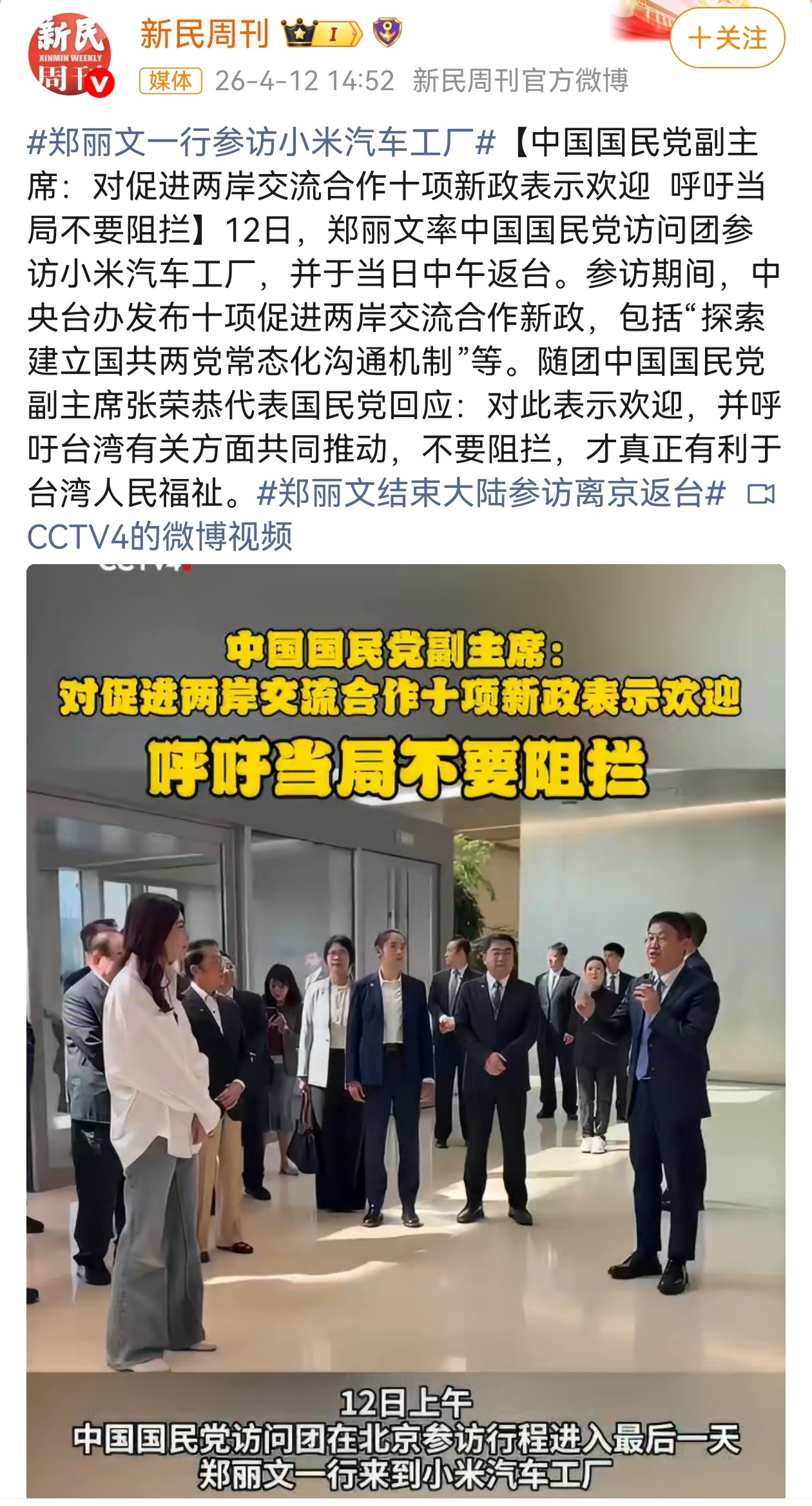 4月12日，郑丽文一行来到北京小米汽车工厂，作为此次大陆之行的最后一站，近距离考