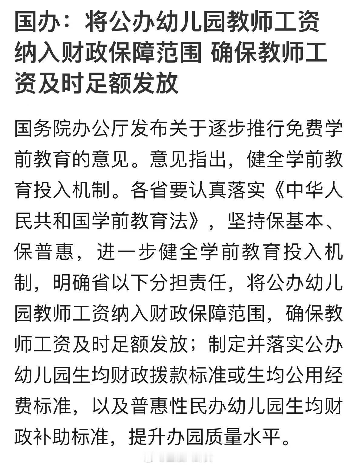 国办印发《意见》：今年秋季学期起，免除公办幼儿园学前一年在园儿童保育教育费[话筒