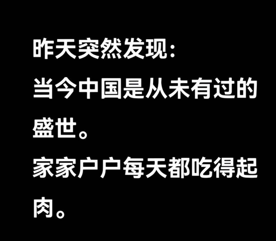 现在的确是最好的时代，哪怕零几年的时候过得都挺苦的，想吃好点都吃不起，就这样还有